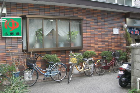 豊島区南長崎 広野湯(ひろのゆ)